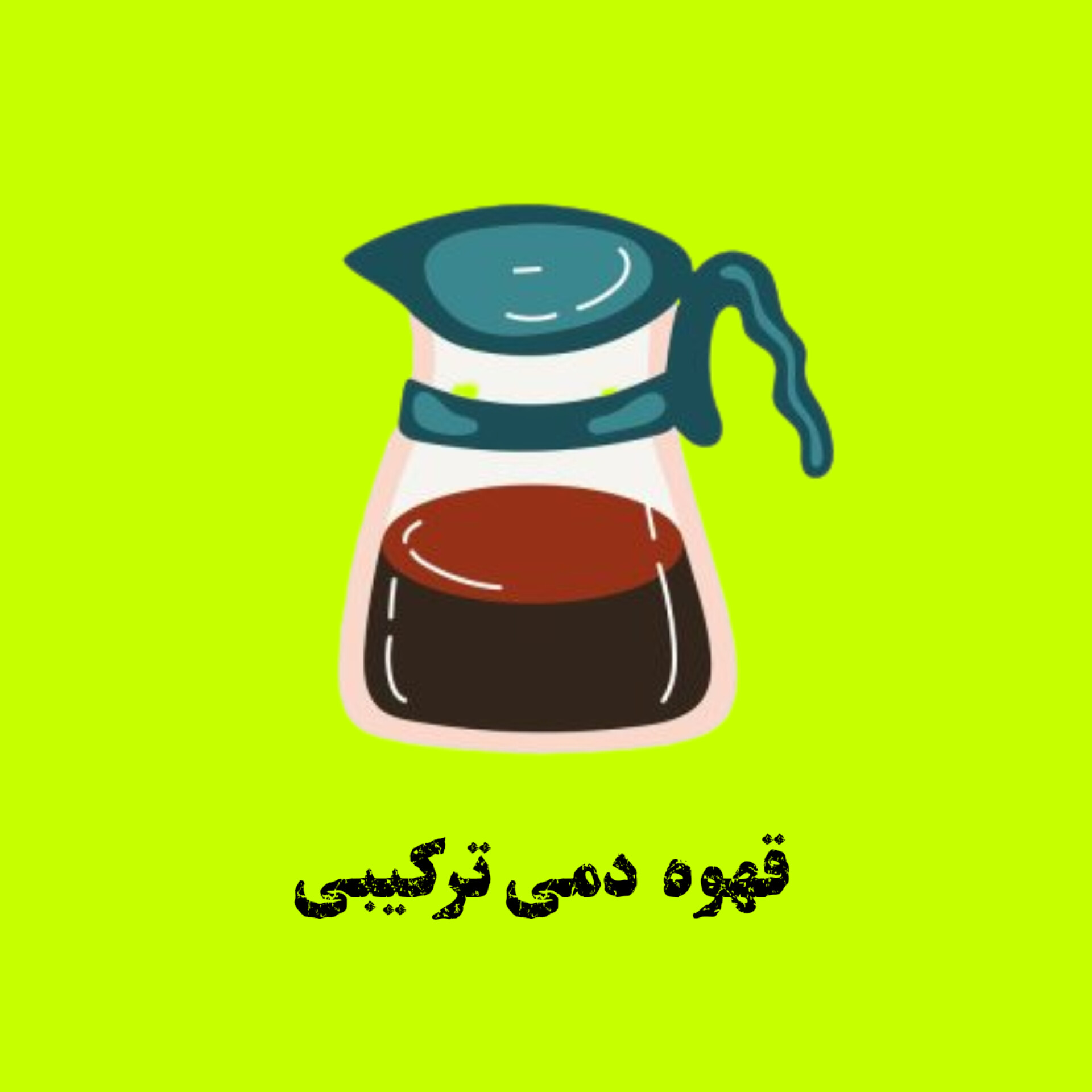 قهوه دمی ترکیبی