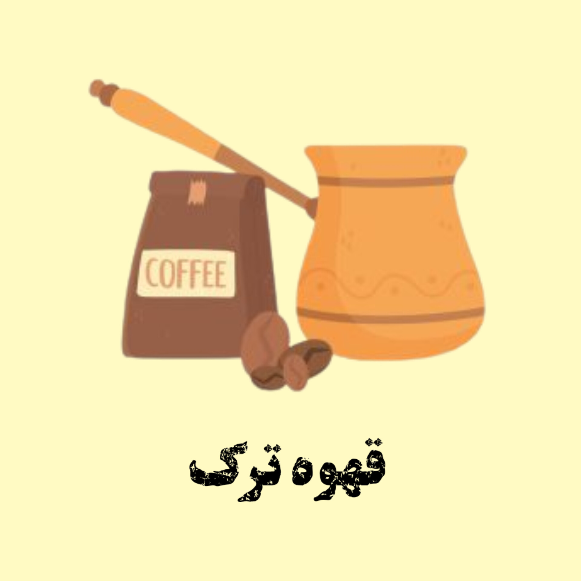 قهوه ترک