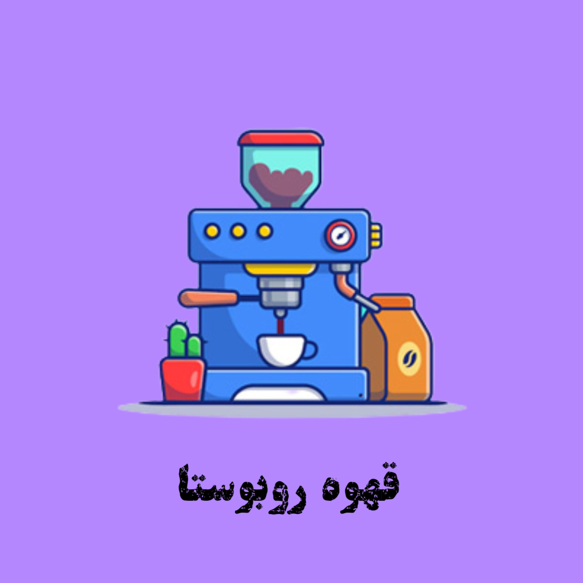 قهوه روبوستا