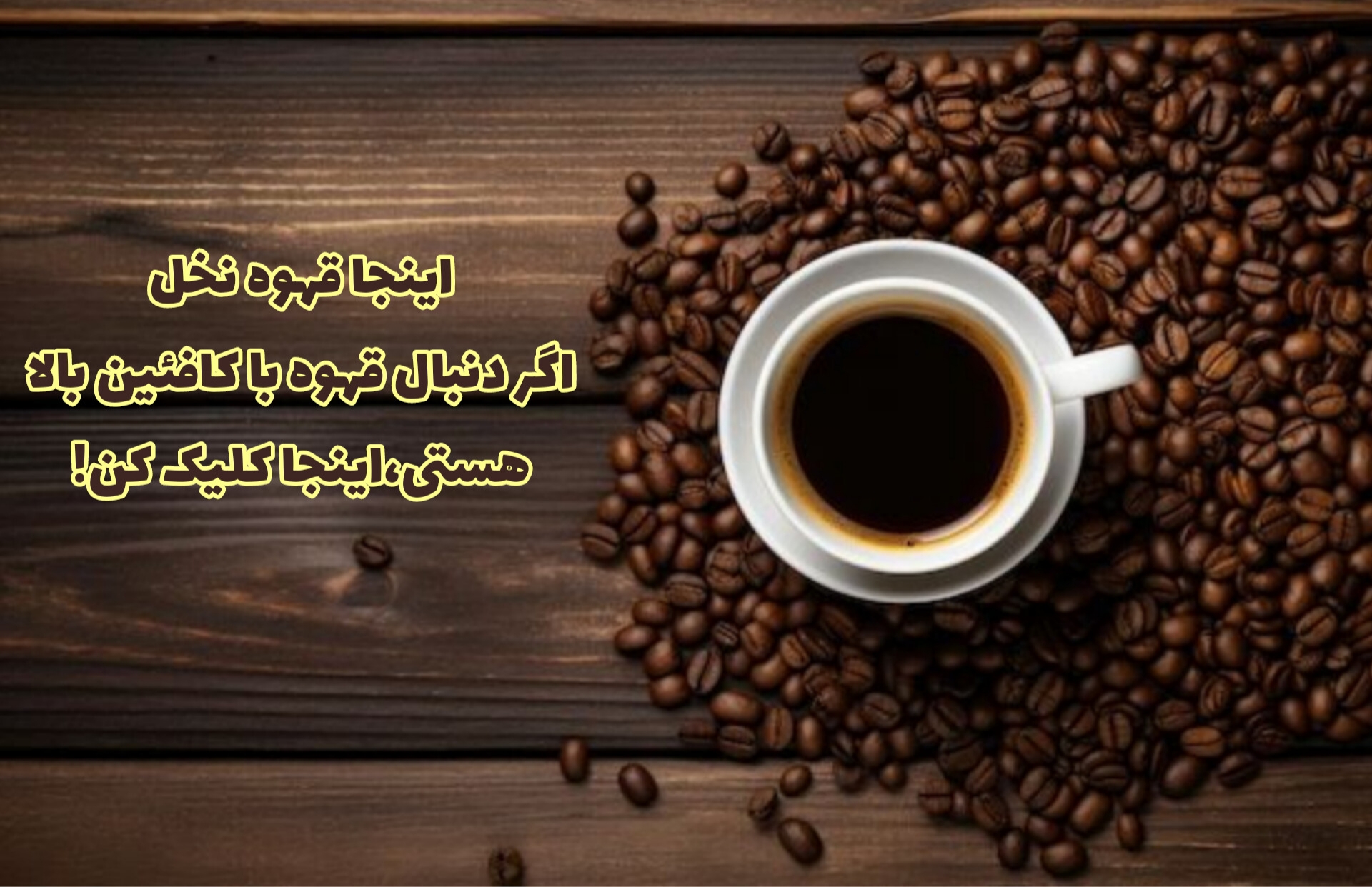 خرید آنلاین قهوه با کافین بالا